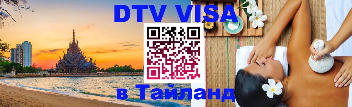 Долгосрочная виза DTV в Тайланд 