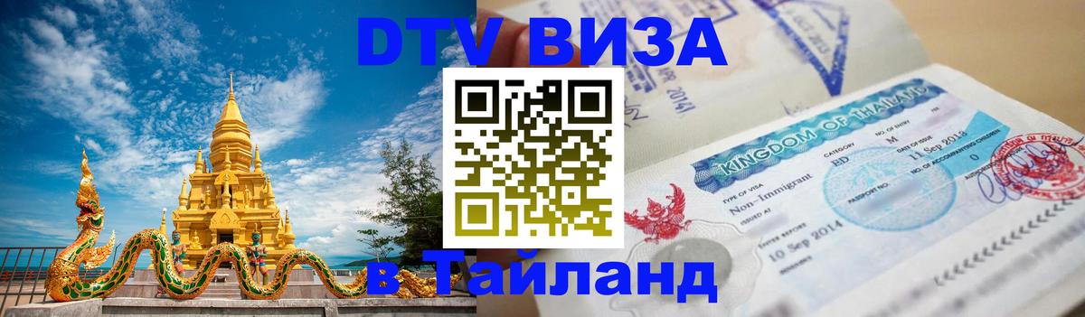 Destination Thailand Visa (DTV виза) 